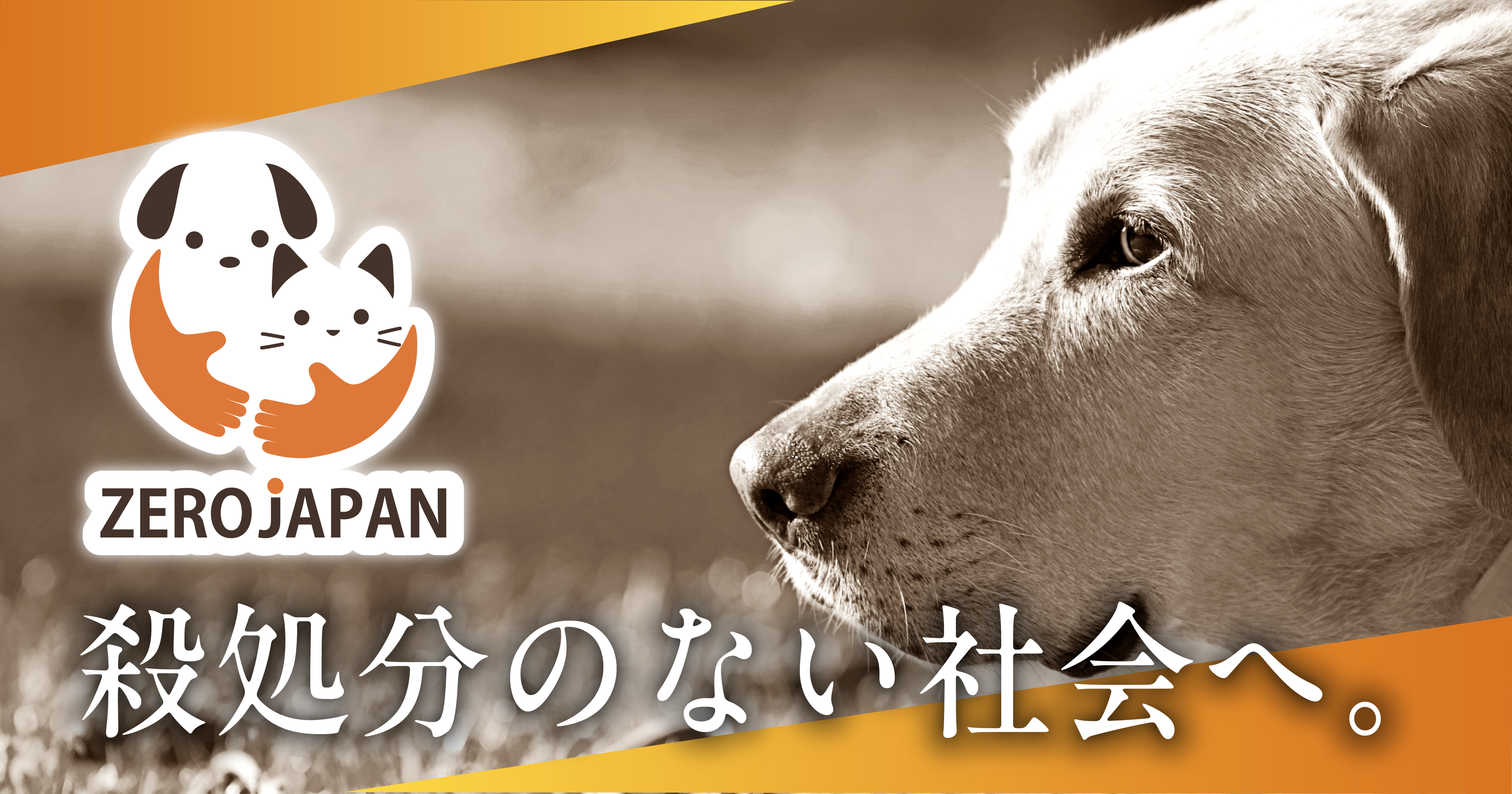 ワンニャンお引き受けサービスについて（ペットの自賠責保険を目指し